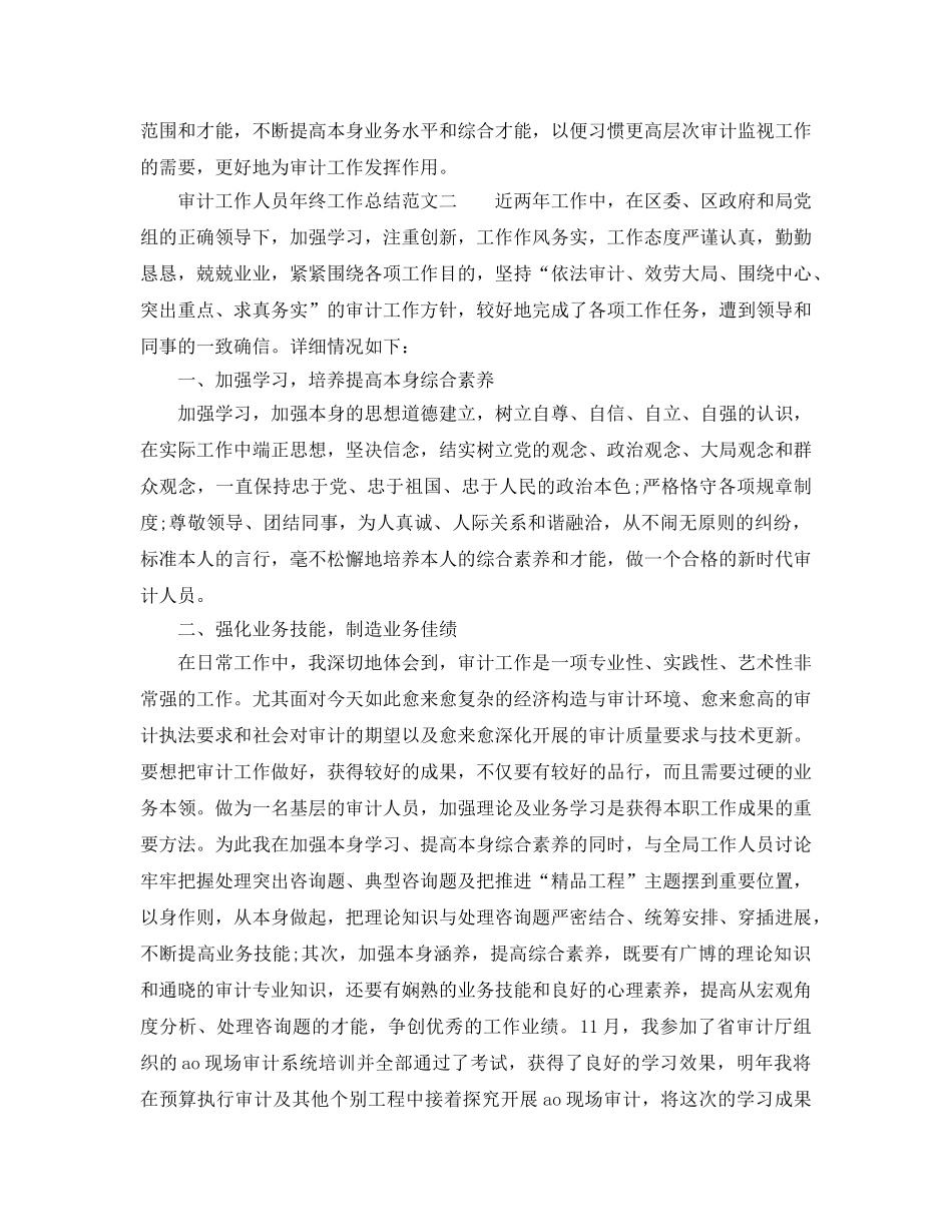 个人工作参考总结-2024年审计工作人员年终工作参考总结 _第2页