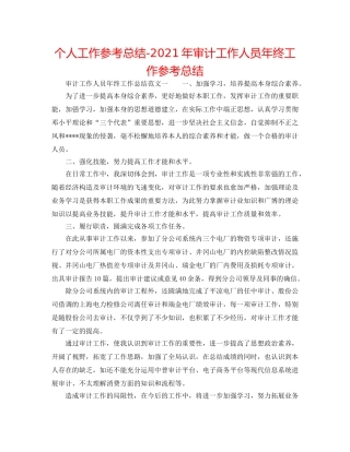 个人工作参考总结-2024年审计工作人员年终工作参考总结 