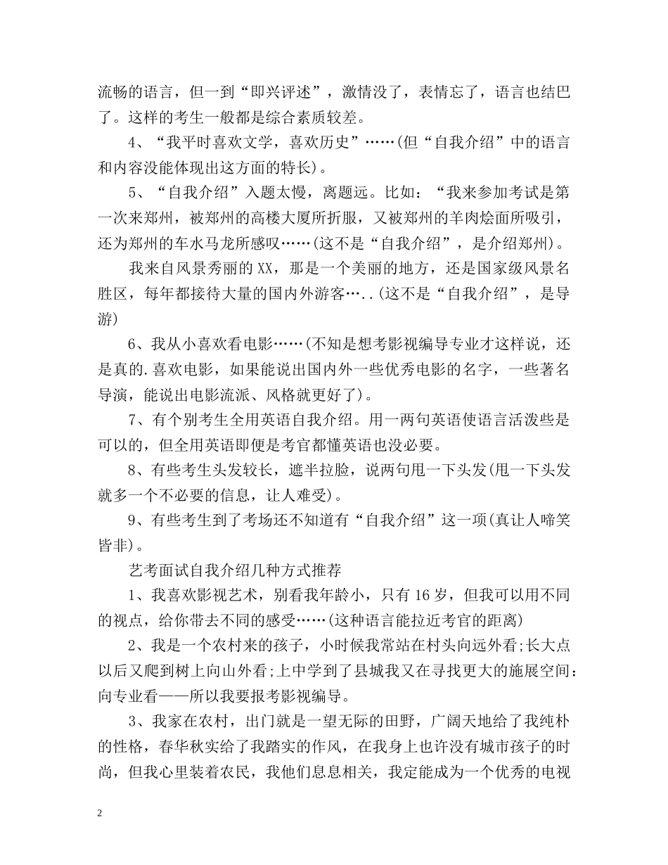 艺考自我介绍中一般存在的问题 _第2页