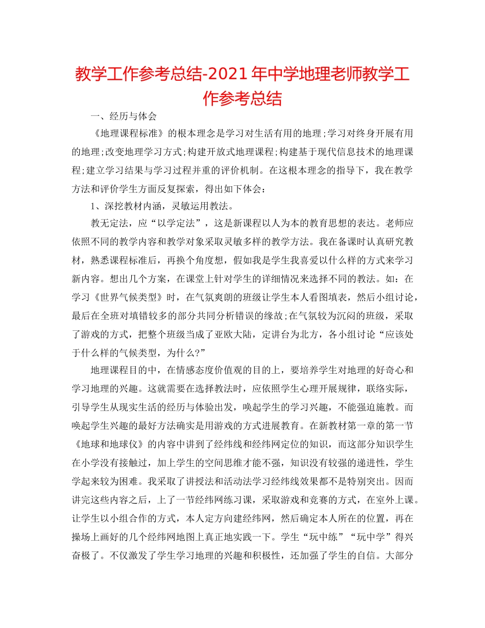 教学工作参考总结-2024年地理老师教学工作参考总结 _第1页