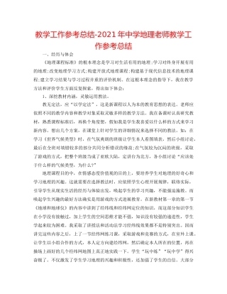 教学工作参考总结-2024年地理老师教学工作参考总结 