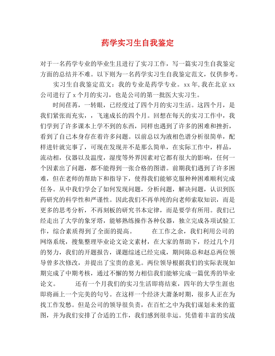 药学实习生自我鉴定 _第1页