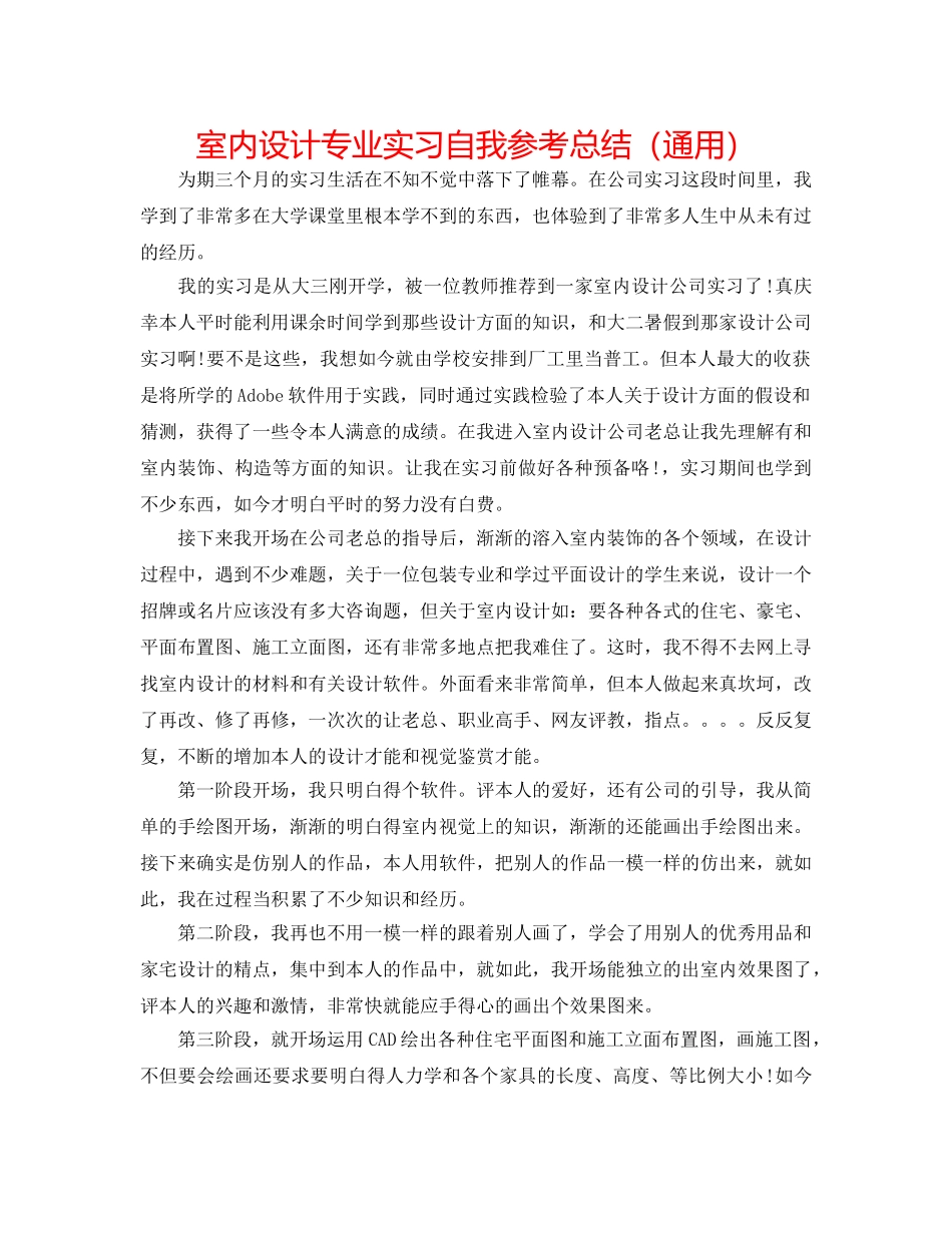室内设计专业实习自我参考总结（通用） _第1页
