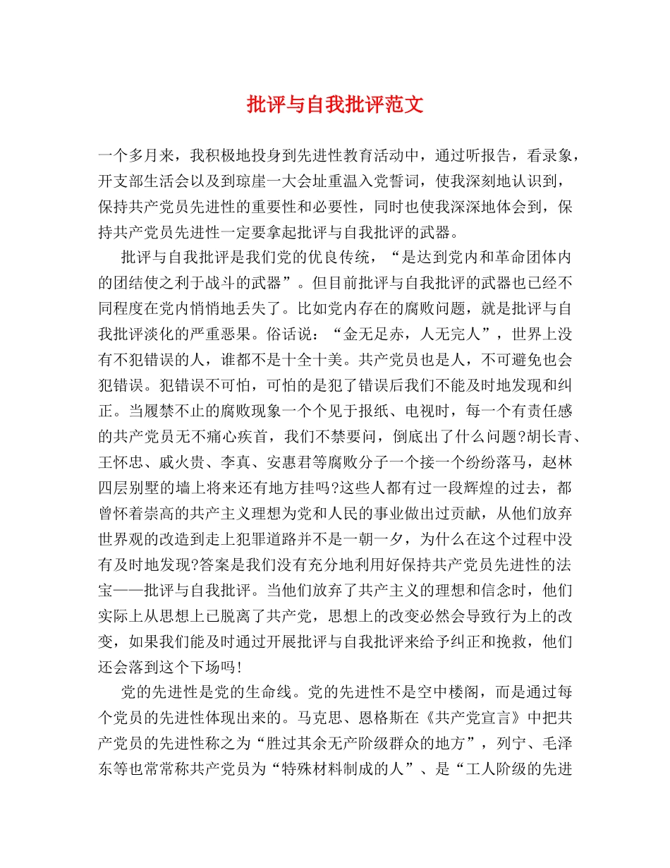 批评与自我批评范文 _第1页