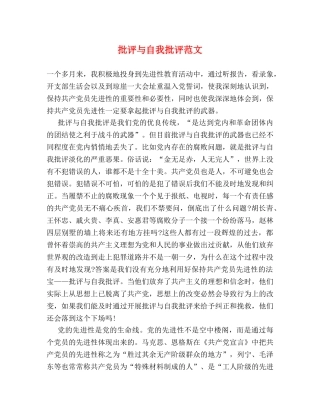 批评与自我批评范文 