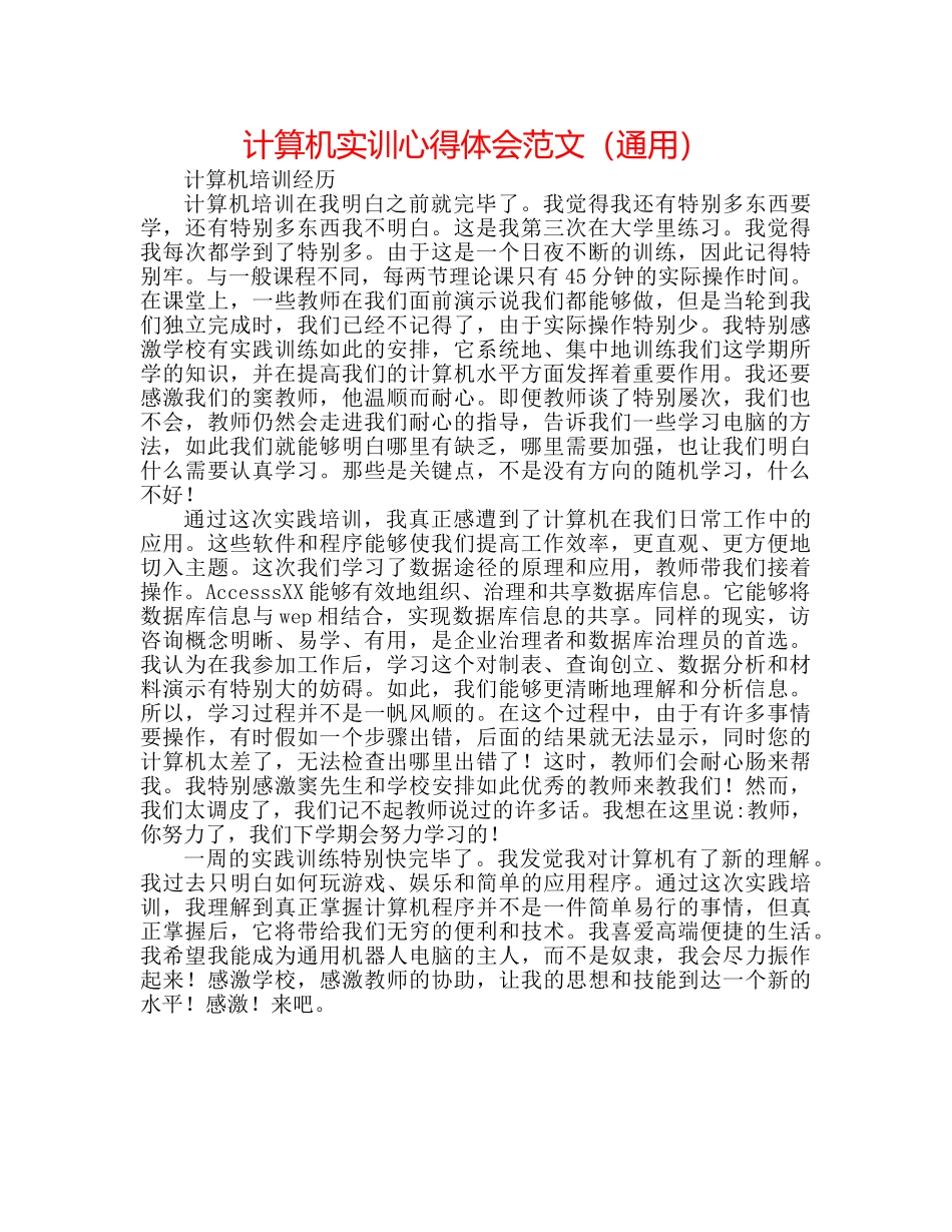计算机实训心得体会范文（通用） _第1页