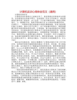 计算机实训心得体会范文（通用） 