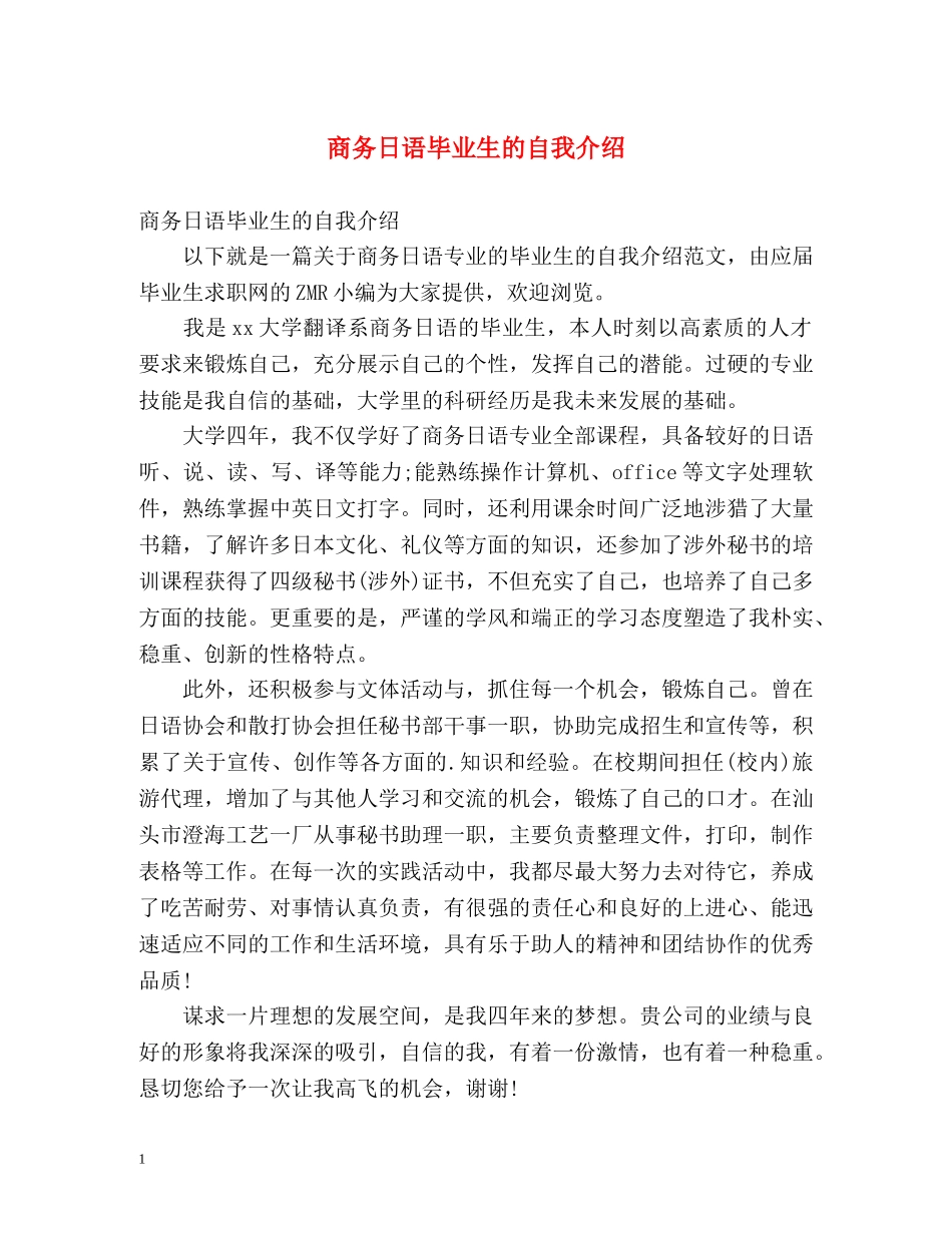 商务日语毕业生的自我介绍 _第1页