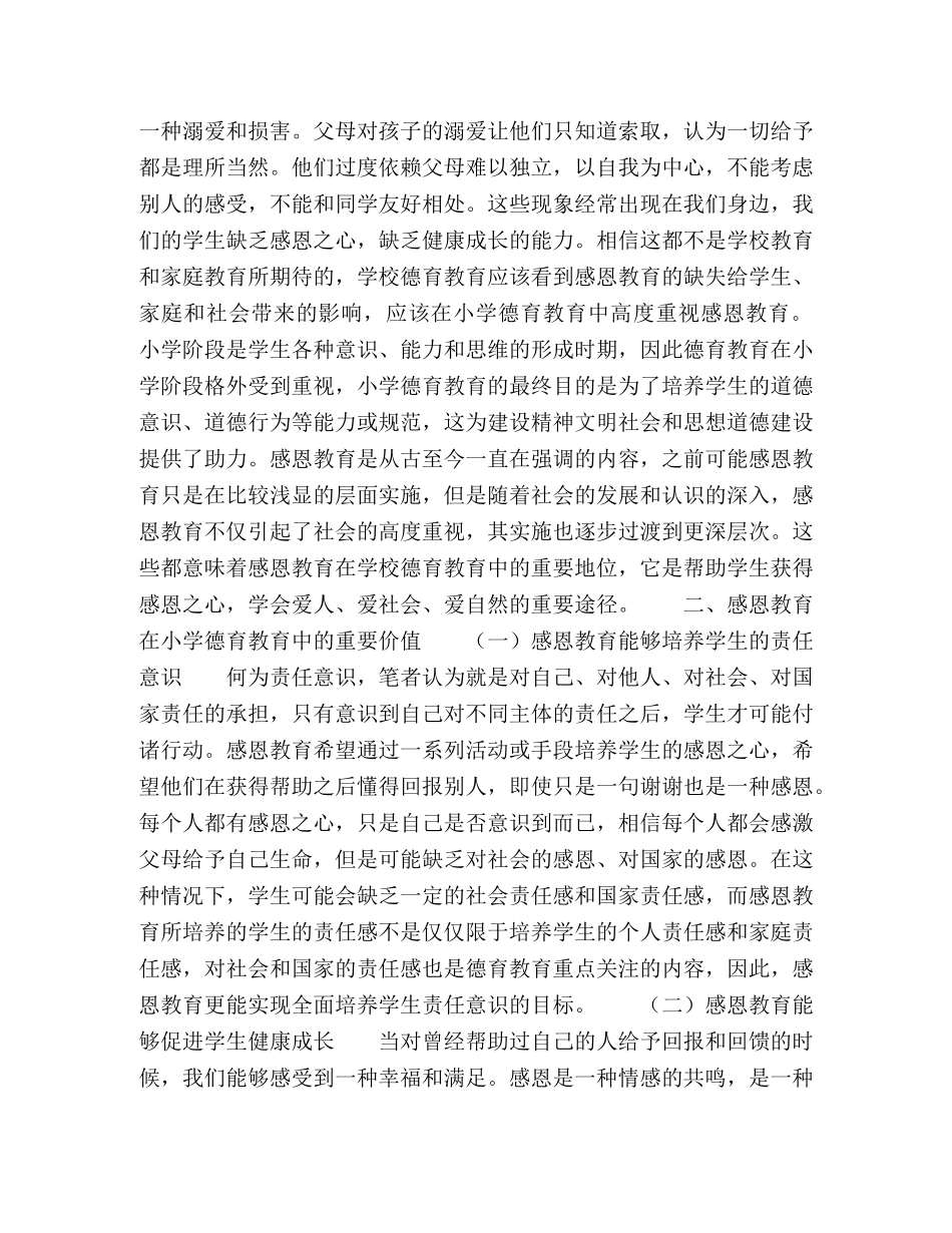 浅析感恩教育在小学德育教育中的价值与实施途径 _第2页