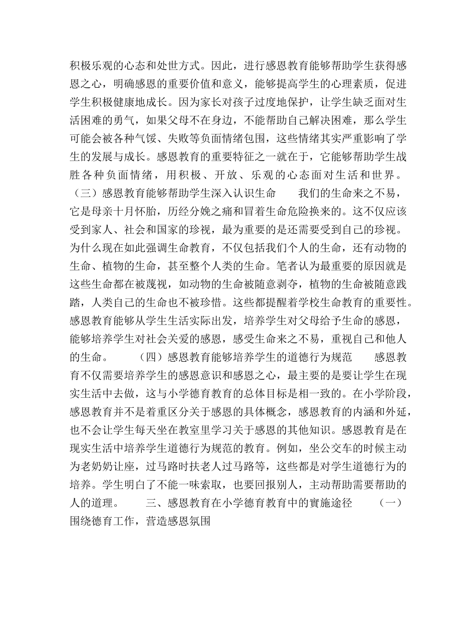 浅析感恩教育在小学德育教育中的价值与实施途径 _第3页