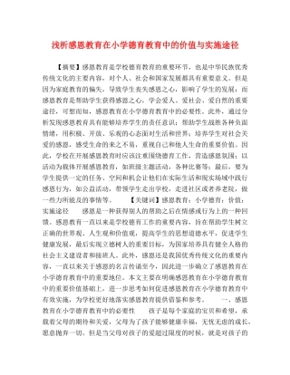 浅析感恩教育在小学德育教育中的价值与实施途径 