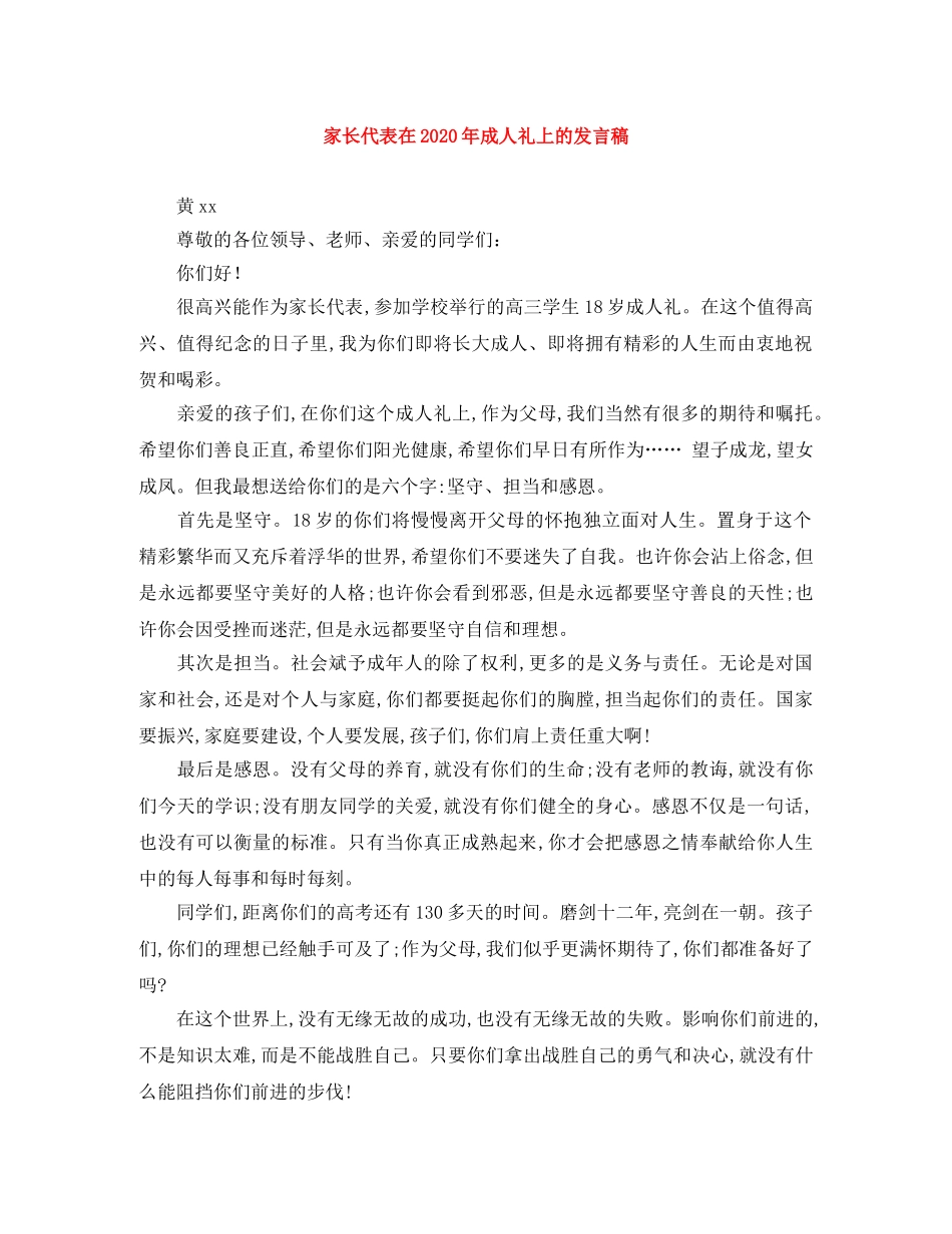 家长代表在2024年成人礼上的发言稿 _第1页