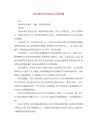 家长代表在2024年成人礼上的发言稿 