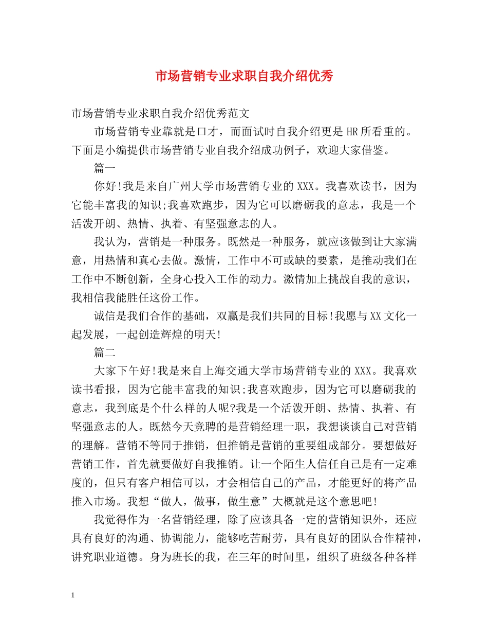 市场营销专业求职自我介绍优秀 _第1页