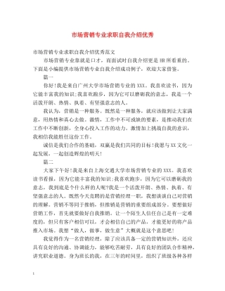 市场营销专业求职自我介绍优秀 