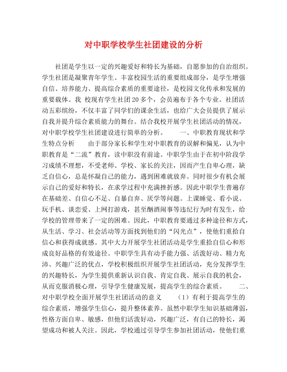 对中职学校学生社团建设的分析 _第1页