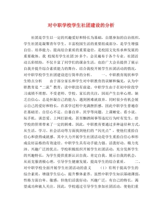 对中职学校学生社团建设的分析 