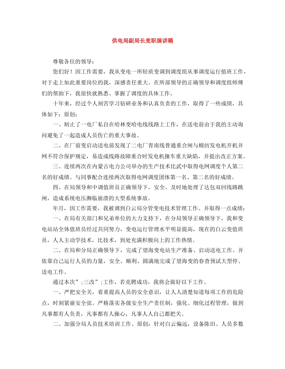 供电局副局长竞职演讲稿 _第1页