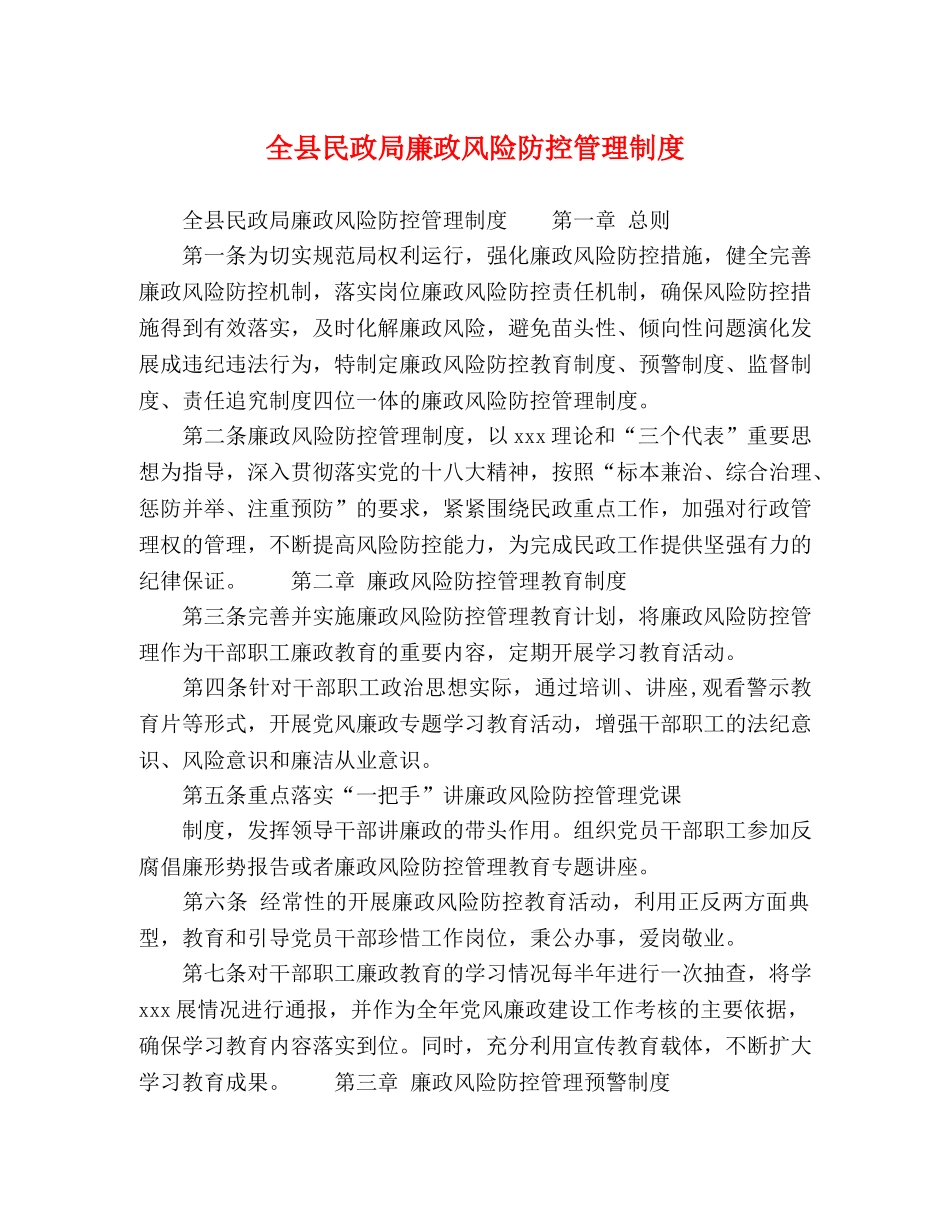 全县民政局廉政风险防控管理制度 _第1页