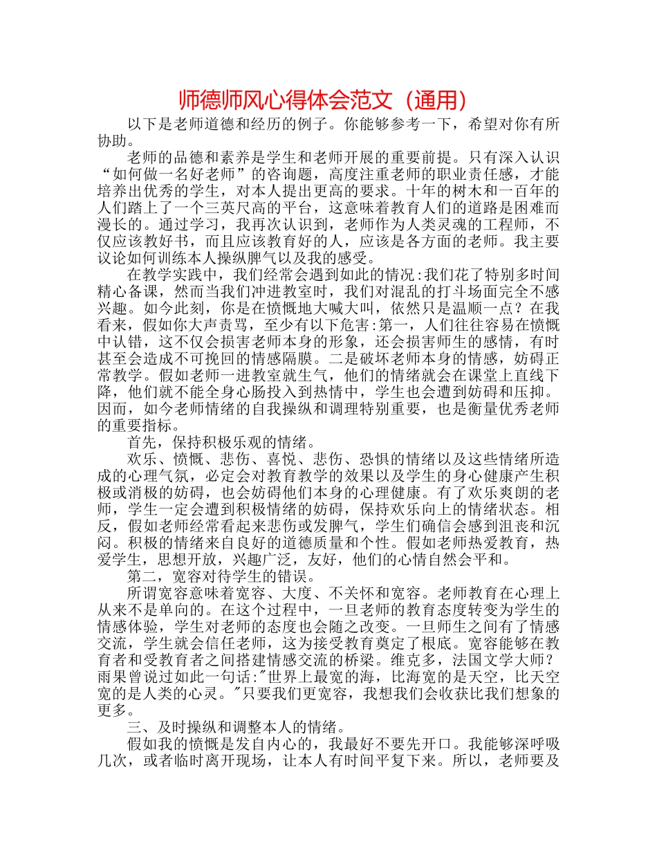 师德师风心得体会范文（通用） _第1页