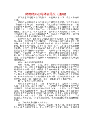 师德师风心得体会范文（通用） 