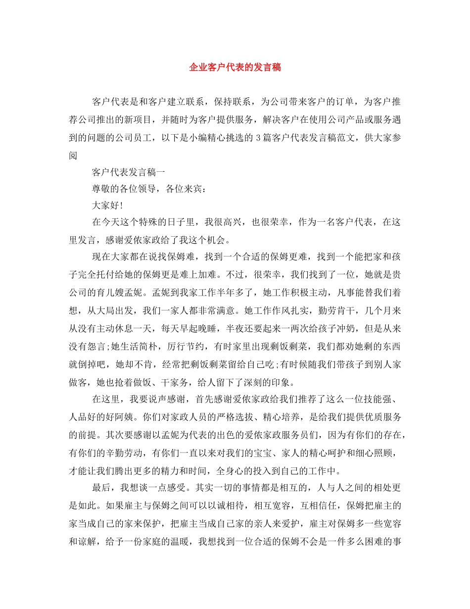 企业客户代表的发言稿 _第1页
