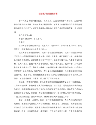 企业客户代表的发言稿 