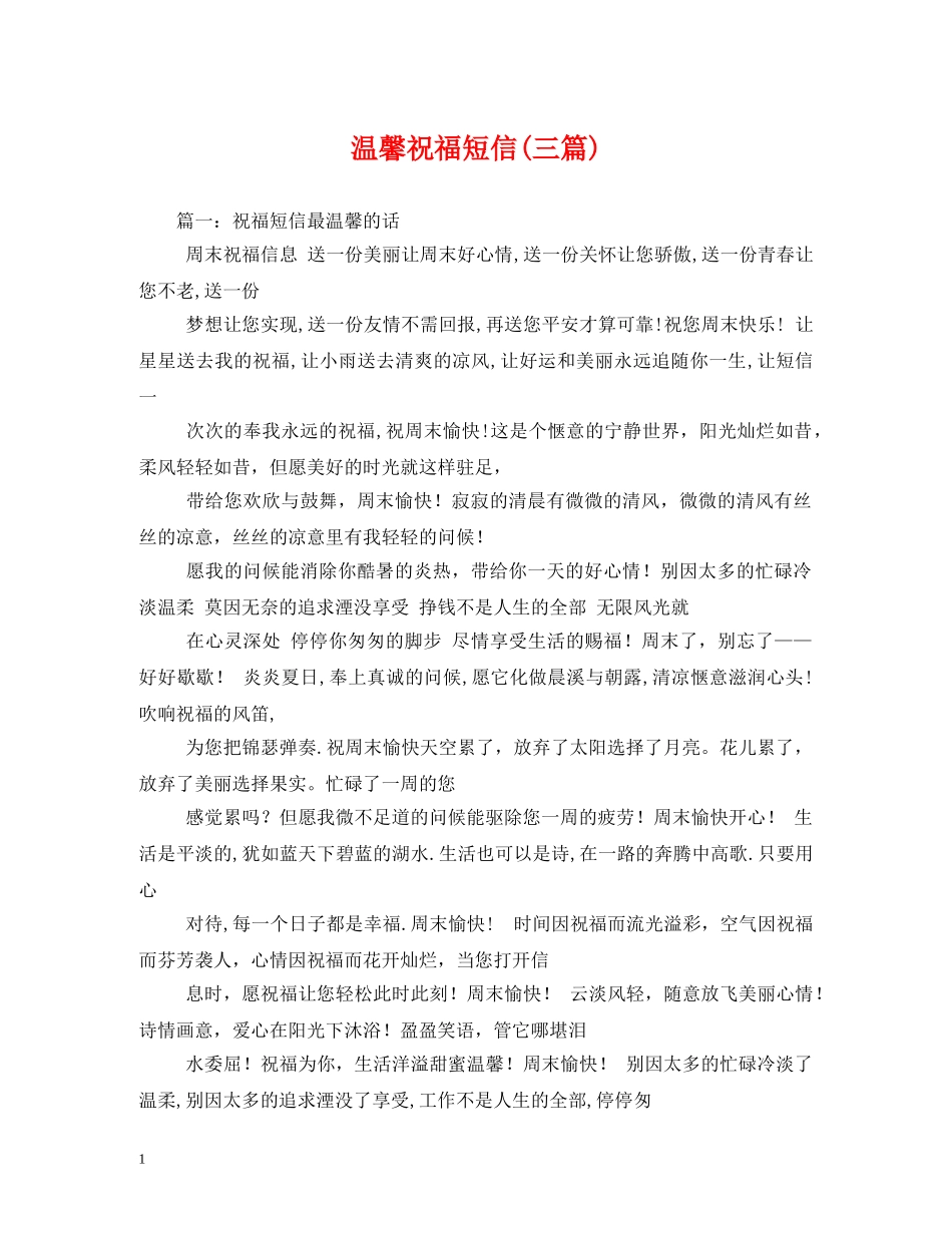 温馨祝福短信(三篇) _第1页