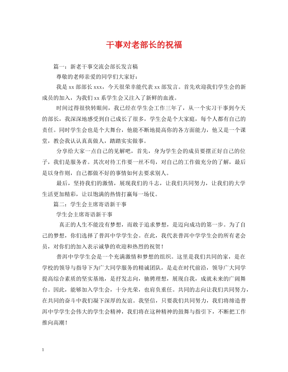 干事对老部长的祝福 _第1页