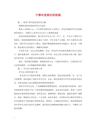 干事对老部长的祝福 