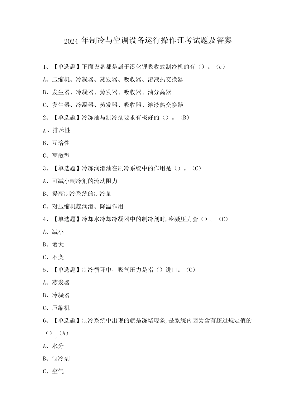 2024年制冷与空调设备运行操作证考试题及答案_第1页