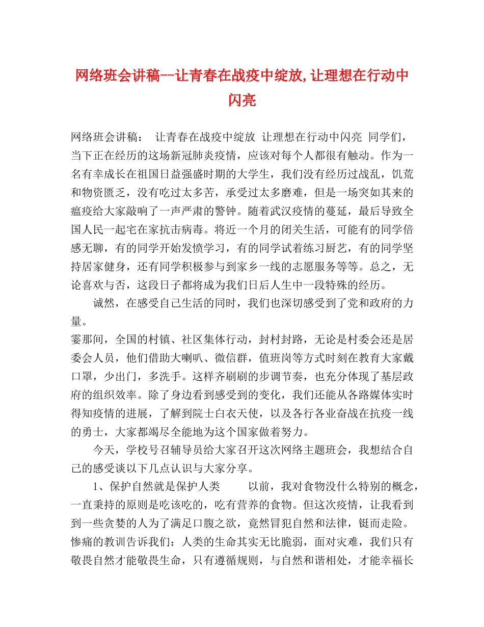 网络班会讲稿--让青春在战疫中绽放,让理想在行动中闪亮 _第1页