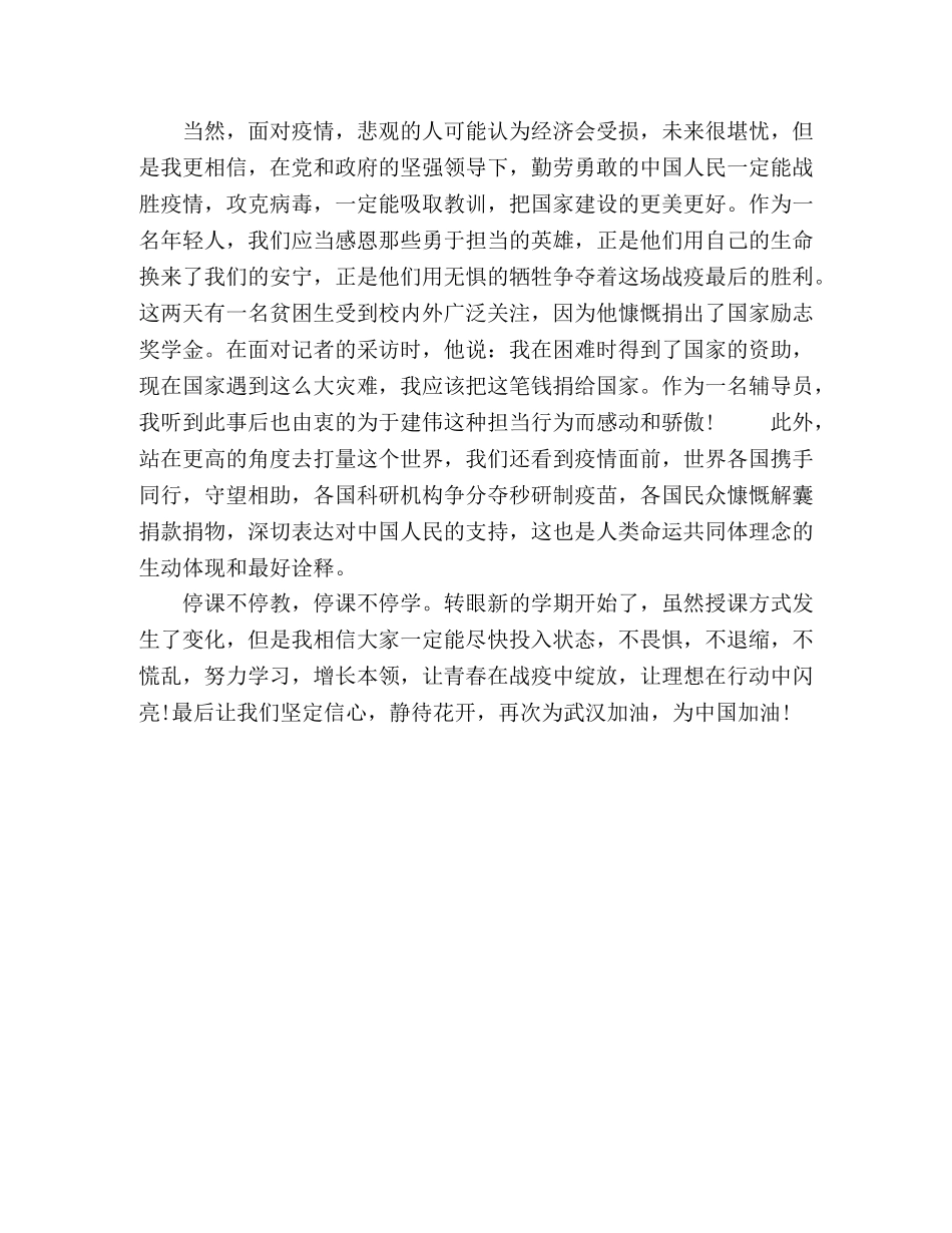 网络班会讲稿--让青春在战疫中绽放,让理想在行动中闪亮 _第3页