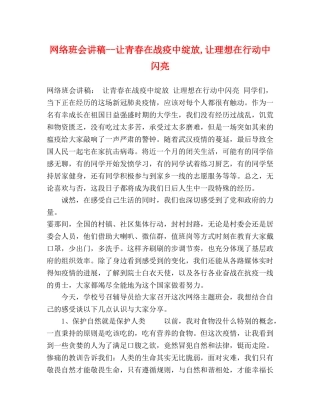 网络班会讲稿--让青春在战疫中绽放,让理想在行动中闪亮 