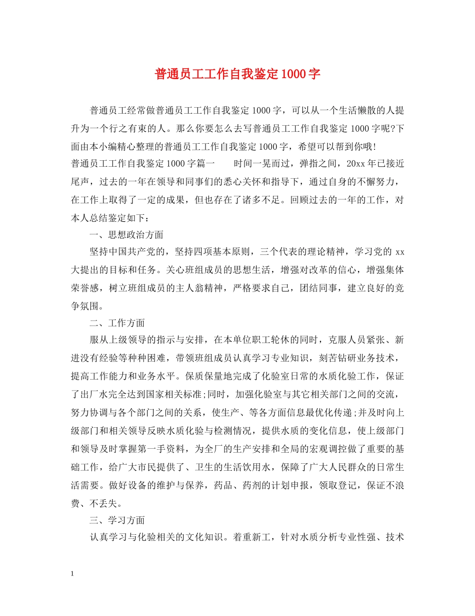 普通员工工作自我鉴定1000字 _第1页