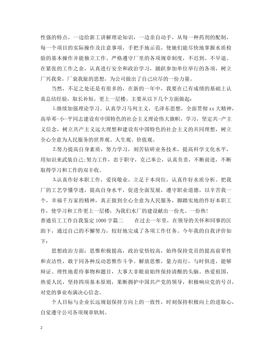 普通员工工作自我鉴定1000字 _第2页