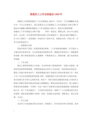 普通员工工作自我鉴定1000字 