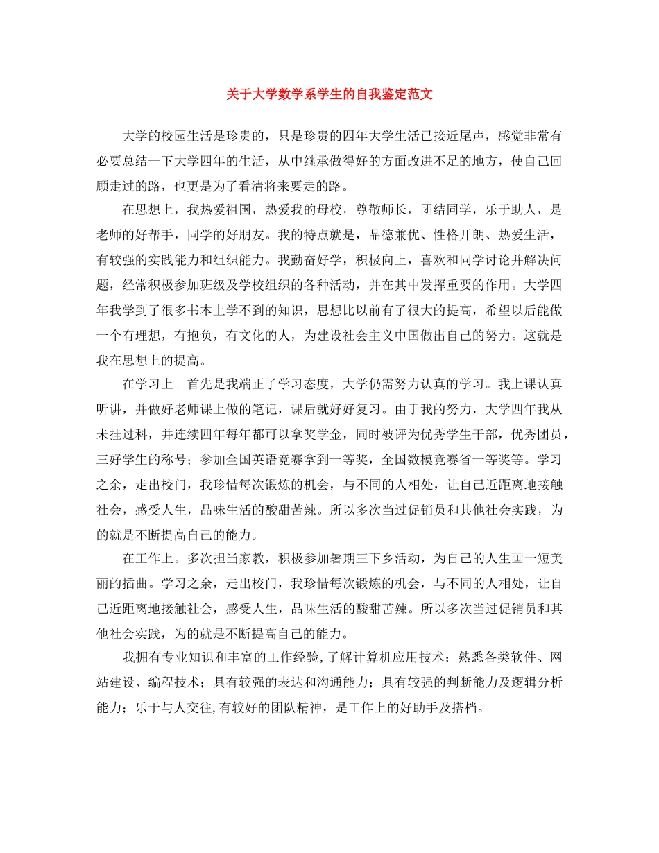 关于大学数学系学生的自我鉴定范文 _第1页
