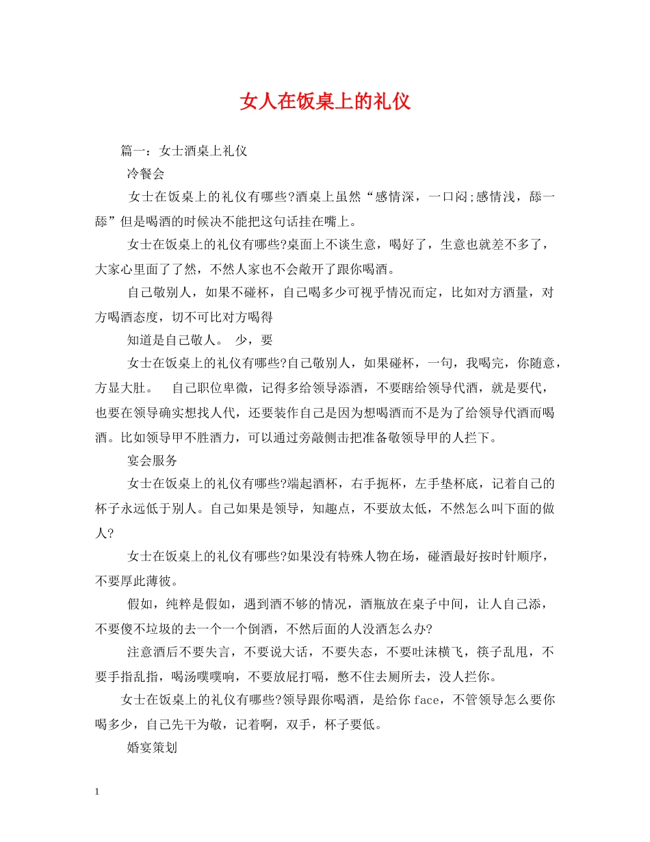 女人在饭桌上的礼仪 _第1页