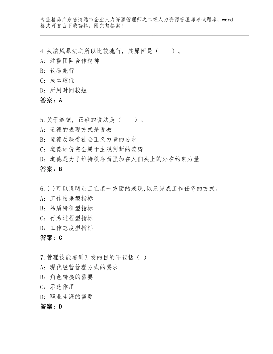 广东省清远市企业人力资源管理师之二级人力资源管理师考试精选题库含答案（研优卷）_第2页
