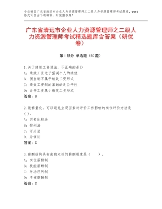 广东省清远市企业人力资源管理师之二级人力资源管理师考试精选题库含答案（研优卷）