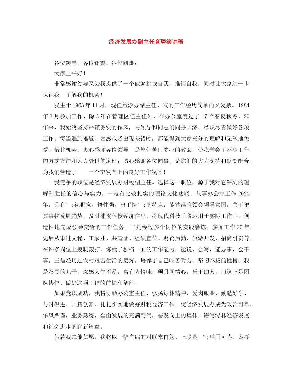 经济发展办副主任竞聘演讲稿 _第1页