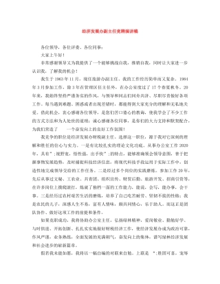 经济发展办副主任竞聘演讲稿 