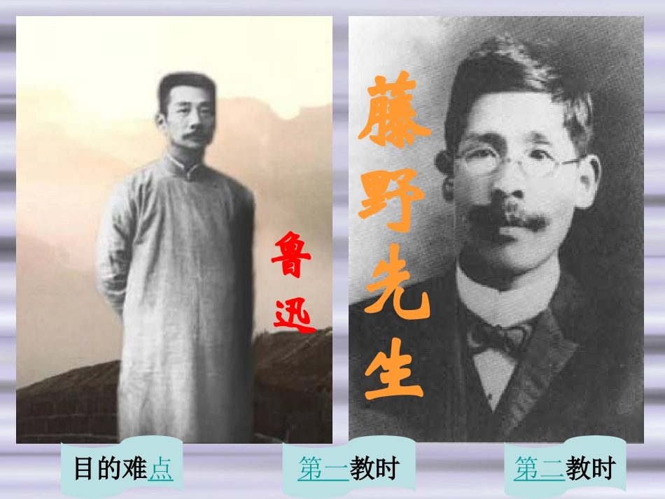 第1单元第1课《藤野先生》课件_第1页