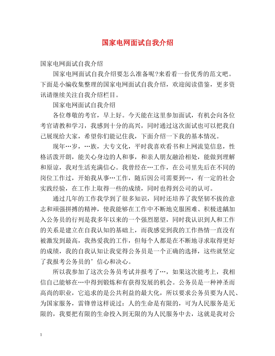 国家电网面试自我介绍2 _第1页