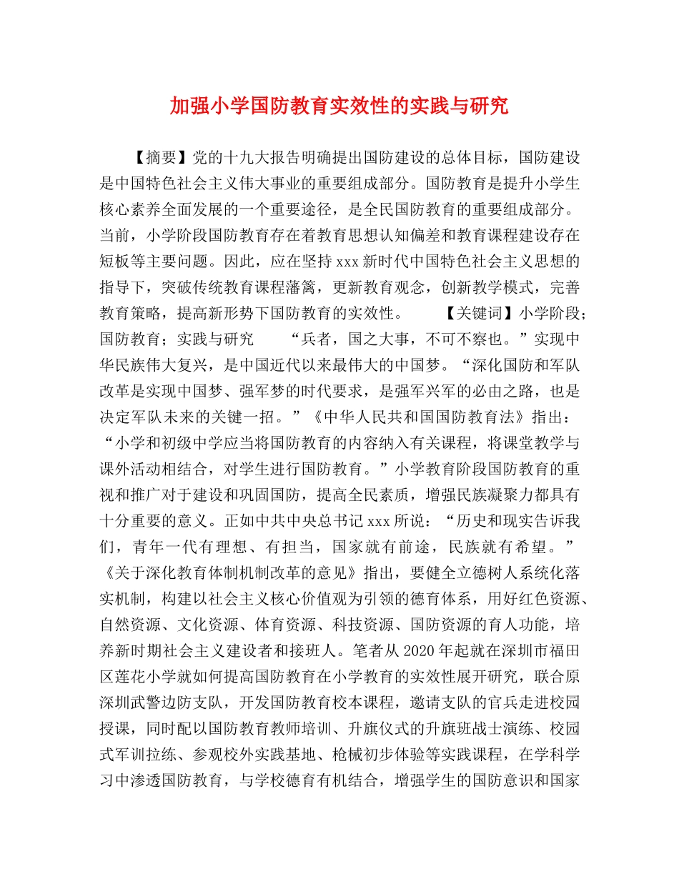 加强小学国防教育实效性的实践与研究 _第1页