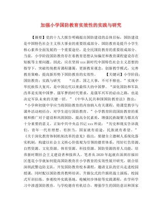 加强小学国防教育实效性的实践与研究 