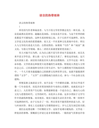 语言的热带雨林 