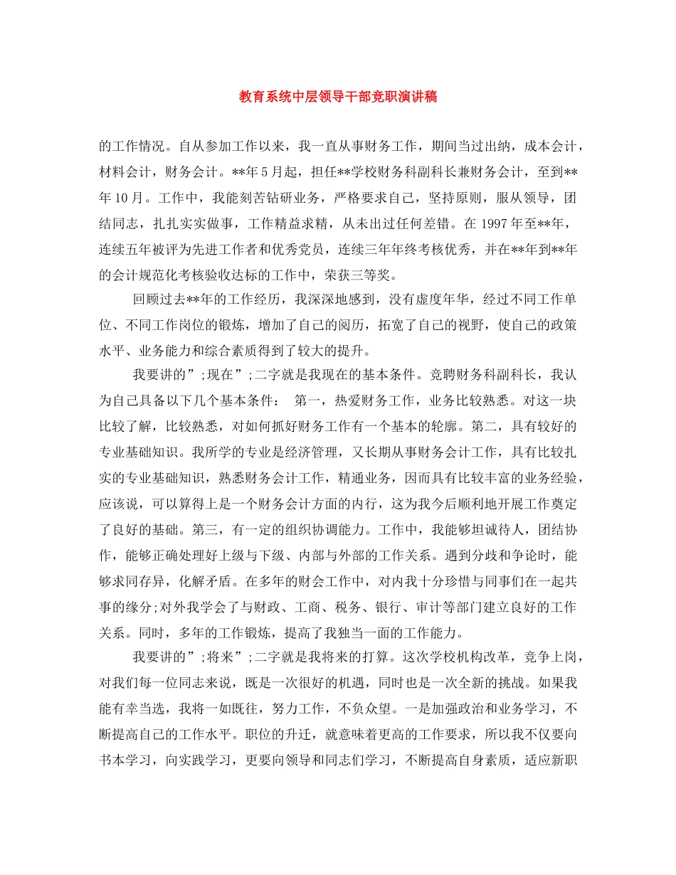 教育系统中层领导干部竞职演讲稿 _第1页