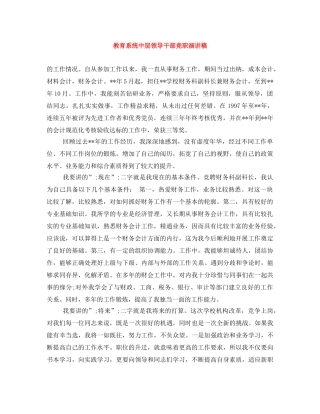 教育系统中层领导干部竞职演讲稿 